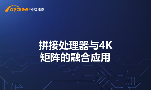 拼接处理器与4K矩阵的融合应用