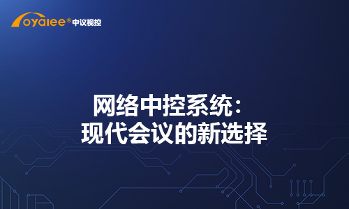 网络中控系统：现代会议的新选择