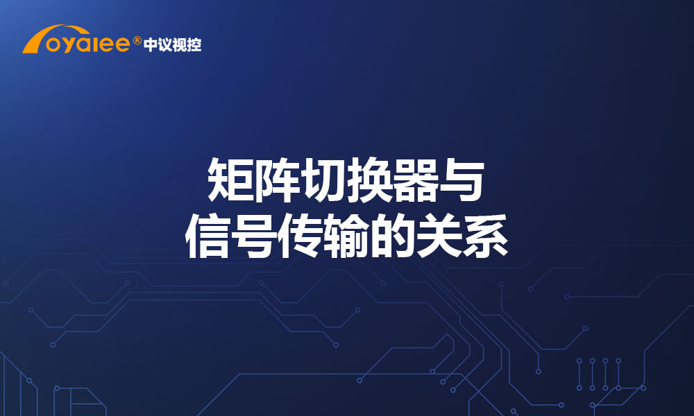 矩阵切换器与信号传输的关系