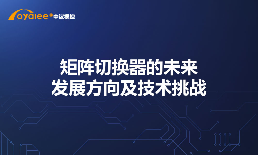 矩阵切换器的未来发展方向及技术挑战