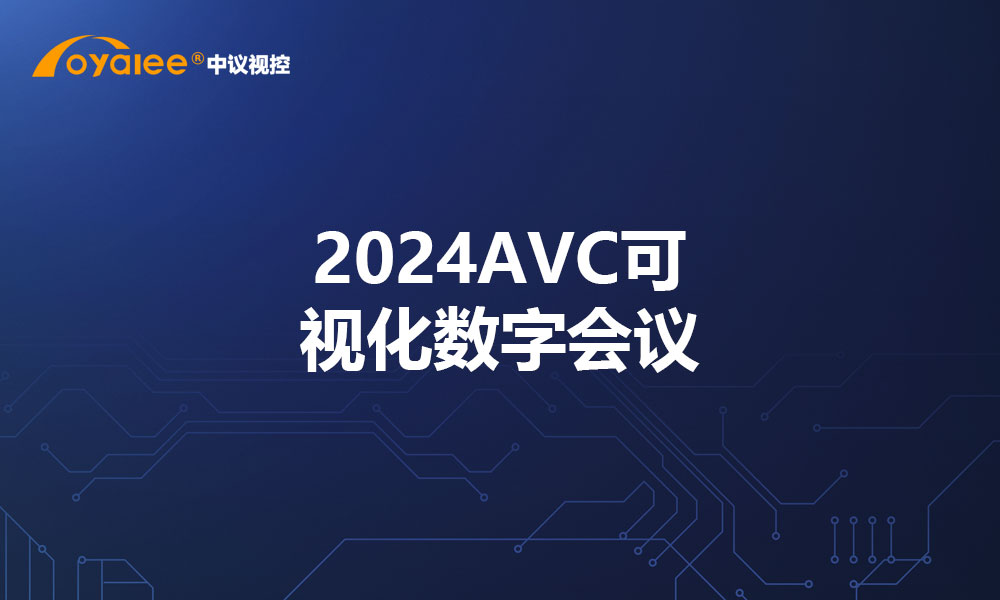 2024AVC可视化数字会议