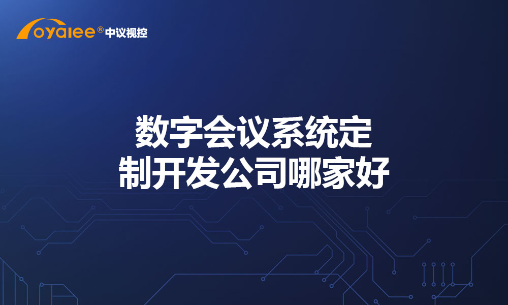 数字会议系统定制开发公司哪家好